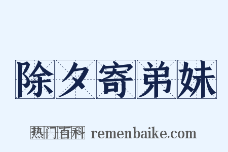 除夕寄弟妹是什么意思的图片